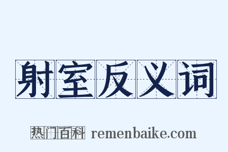 射室反义词是什么意思的图片